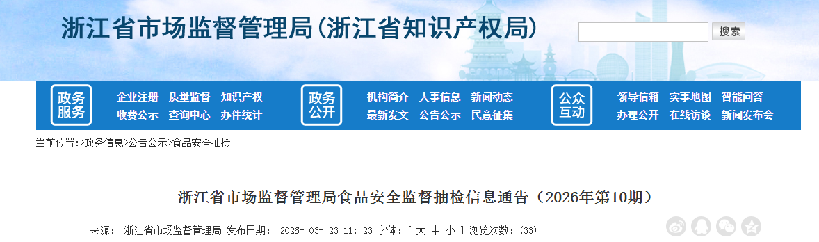浙江省市场监督管理局食品安全监督抽检信息通告(2026年第10期)