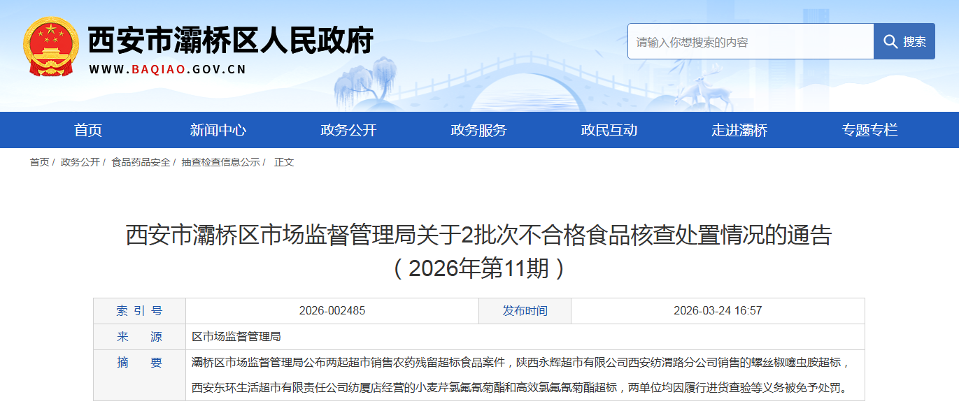 西安市灞桥区市场监督管理局关于2批次不合格食品核查处置情况的通告 （2026年第11期）