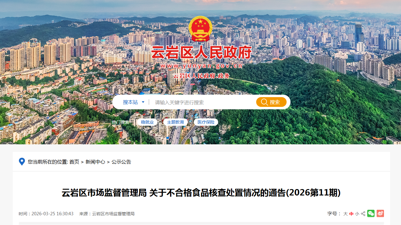 云岩区市场监督管理局 关于不合格食品核查处置情况的通告(2026第11期)