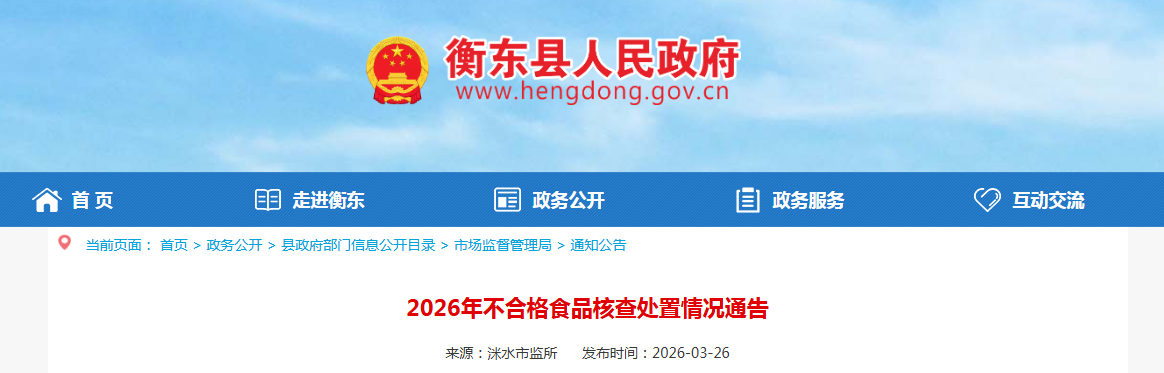 2026年不合格食品核查处置情况通告
