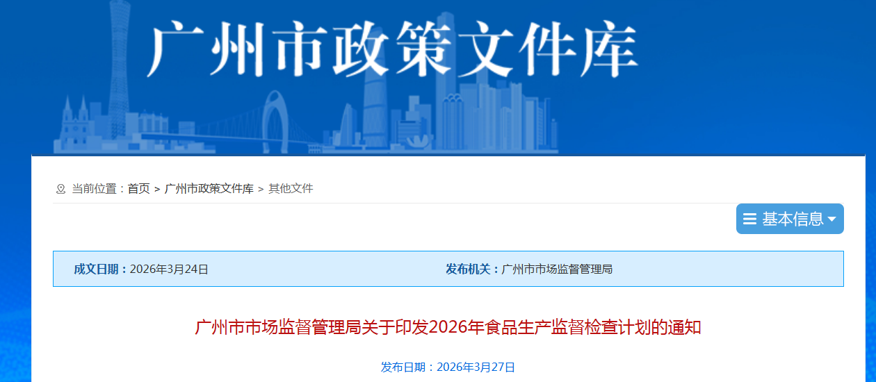 广州市市场监督管理局关于印发2026年食品生产监督检查计划的通知