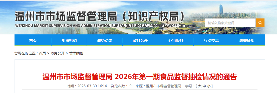 温州市市场监督管理局 2026年第一期食品监督抽检情况的通告