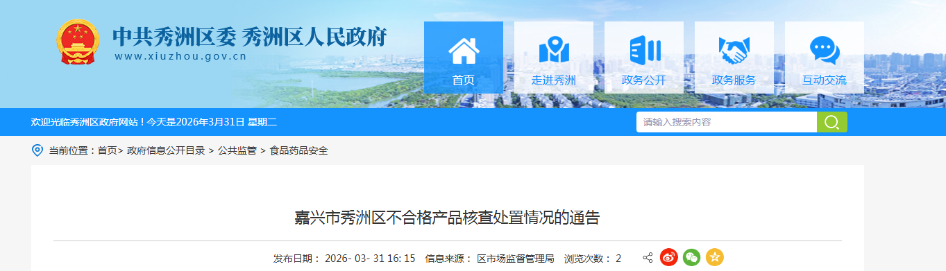 嘉兴市秀洲区不合格产品核查处置情况的通告
