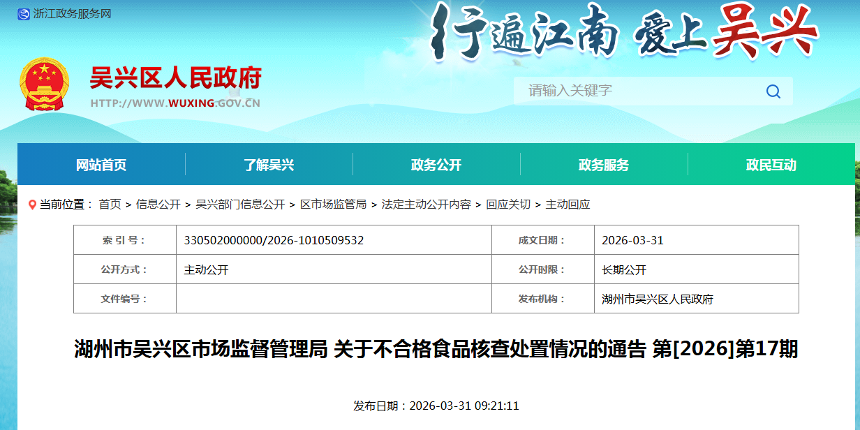 湖州市吴兴区市场监督管理局 关于不合格食品核查处置情况的通告 第[2026]第17期