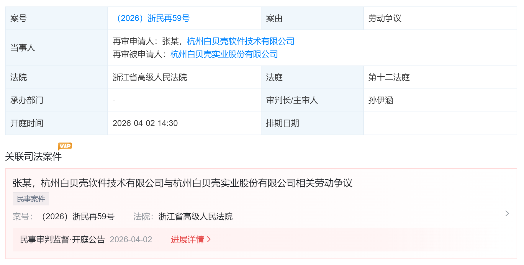 杭州白贝壳实业股份有限公司新增一条劳动争议案件