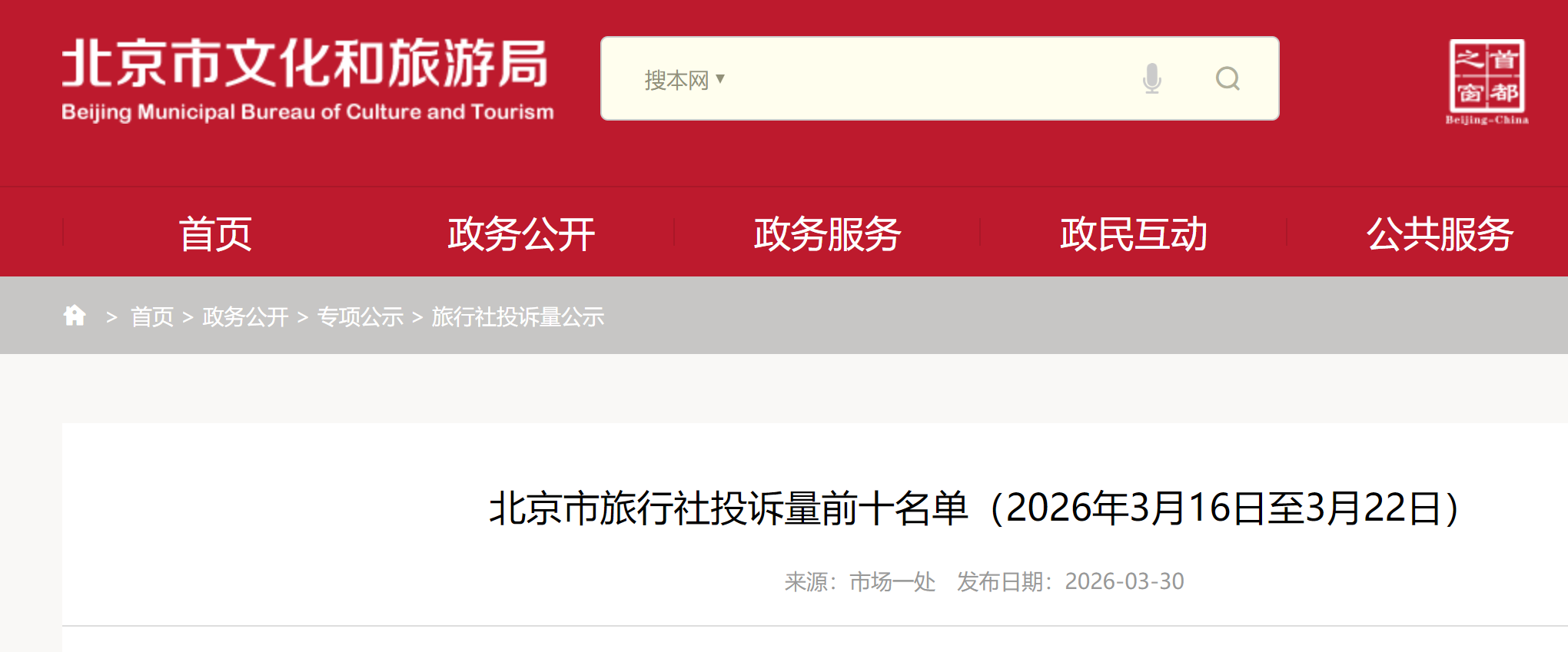 北京市旅行社投诉量前十名单(2026年3月16日至3月22日)