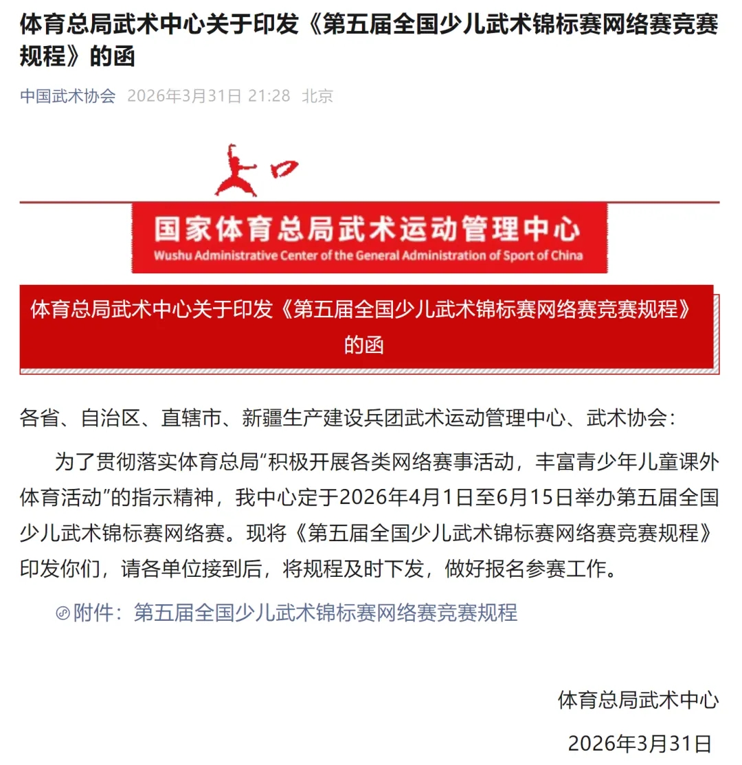 “元海杯”第五届全国少儿武术锦标赛网络赛竞赛规程