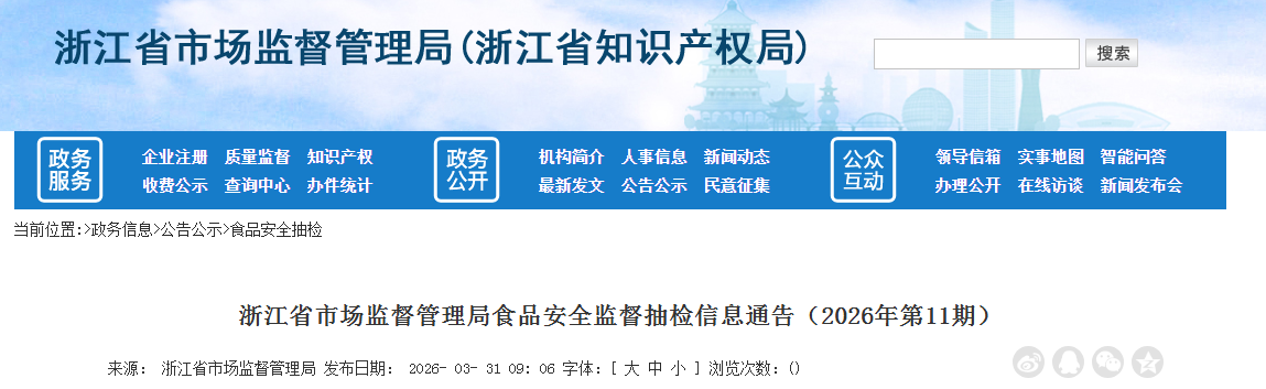 浙江省市场监督管理局食品安全监督抽检信息通告(2026年第11期)