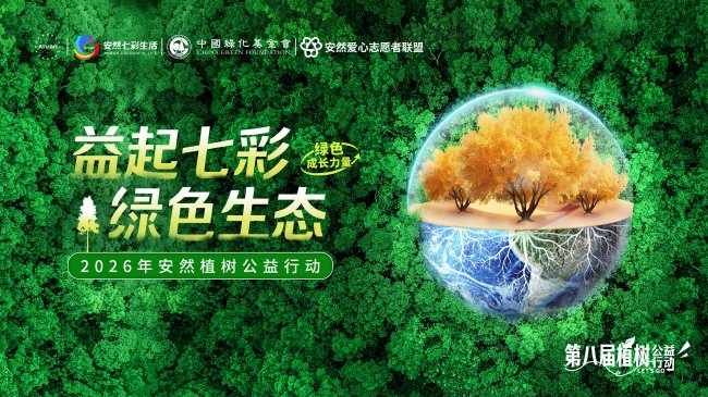 益起七彩 绿色生态 | 安然八载植绿路,以公益初心筑生态屏障