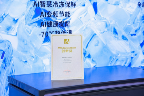 超低温制冷新突破!澳柯玛极地超低温变频冷柜荣膺艾普兰奖