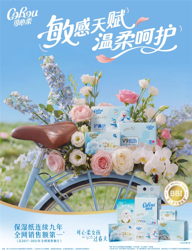 「可心柔女孩过春天」2.0正式启幕，以品牌温度回应春日敏感