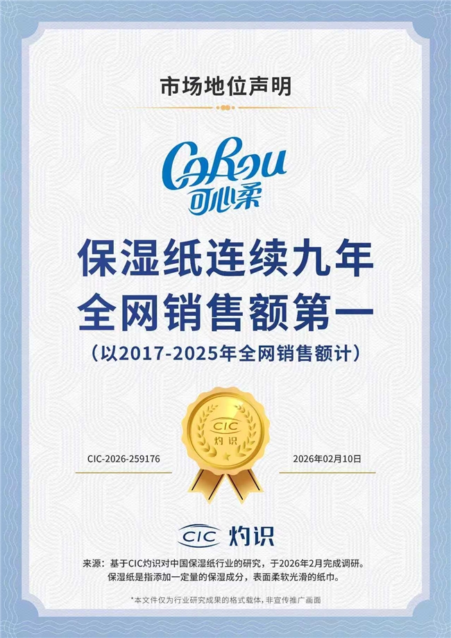 获CIC权威认证！可心柔连续 9 年保湿纸全网销售额第一