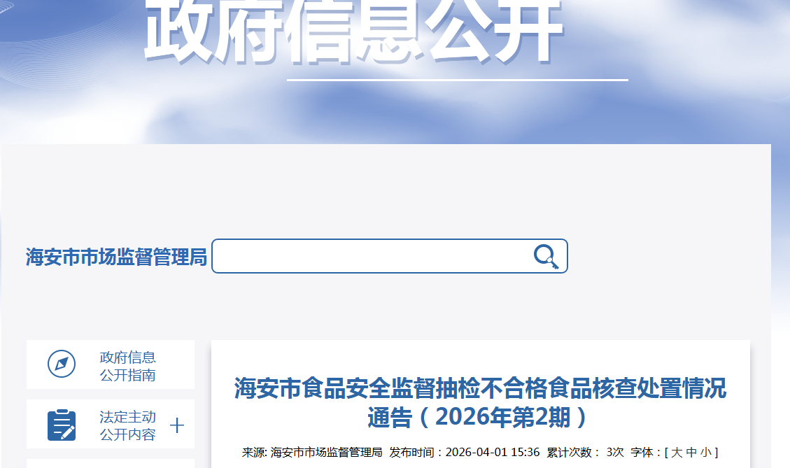 海安市食品安全监督抽检不合格食品核查处置情况通告（2026年第2期）