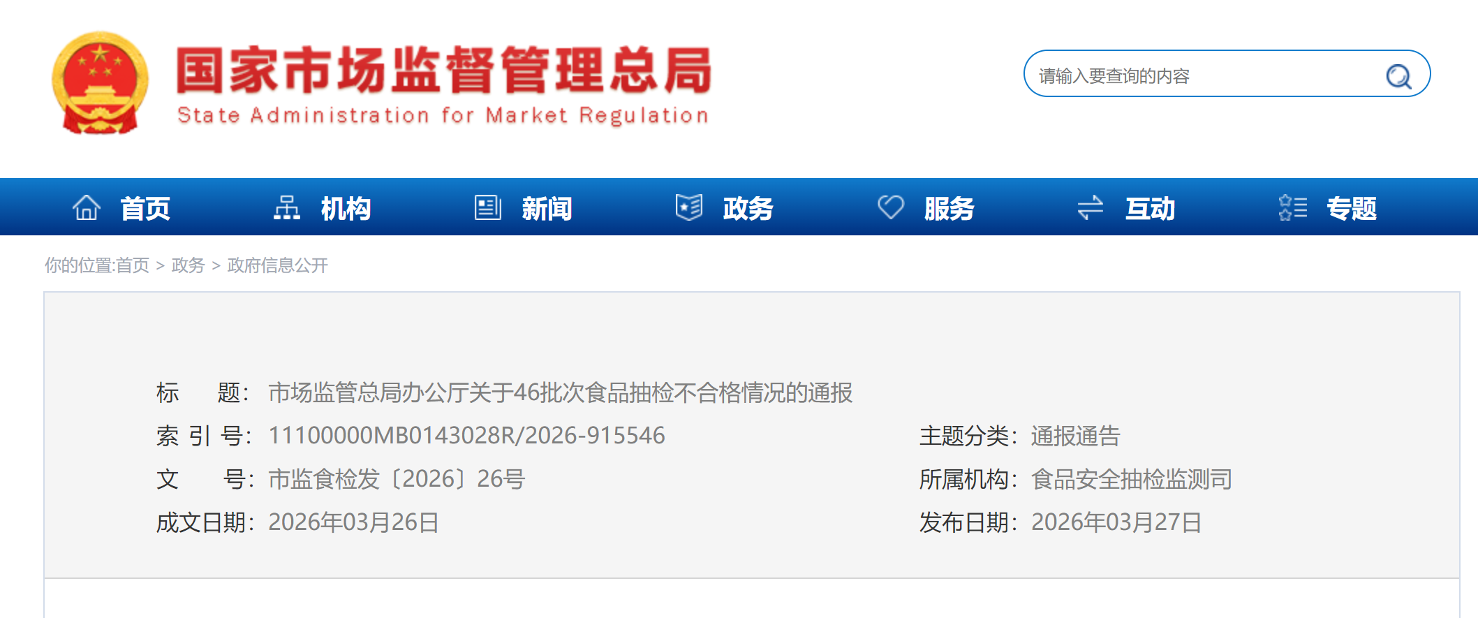 市场监管总局办公厅关于46批次食品抽检不合格情况的通报