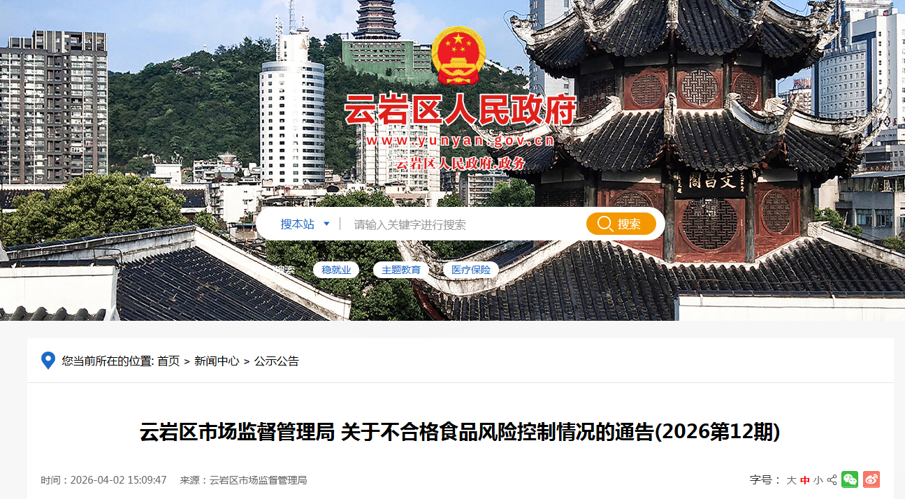 云岩区市场监督管理局 关于不合格食品风险控制情况的通告(2026第12期)