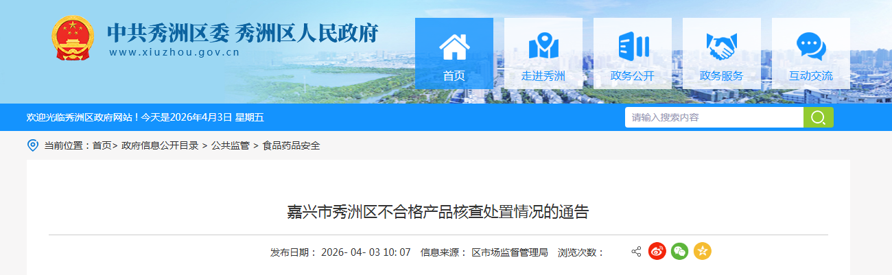 嘉兴市秀洲区不合格产品核查处置情况的通告