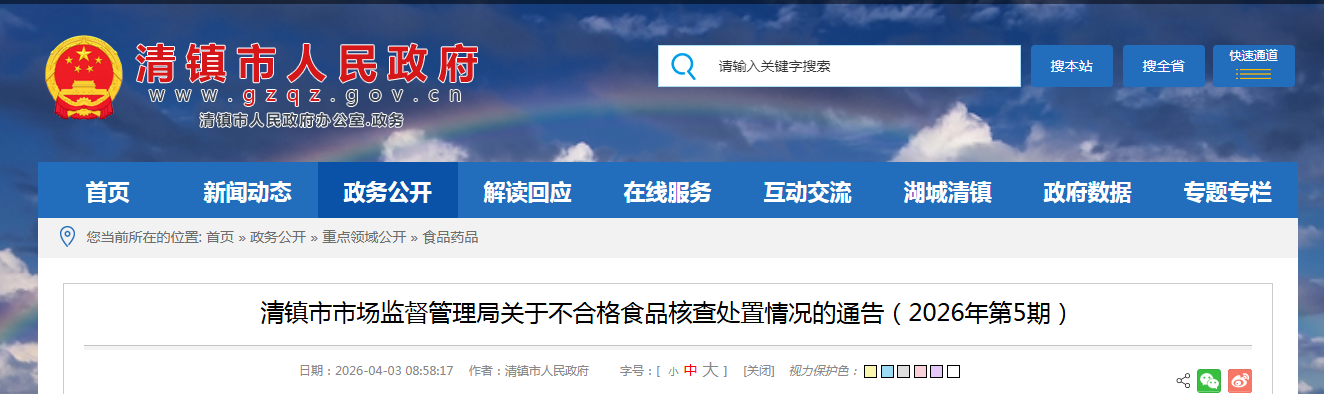 清镇市市场监督管理局关于不合格食品核查处置情况的通告（2026年第5期）