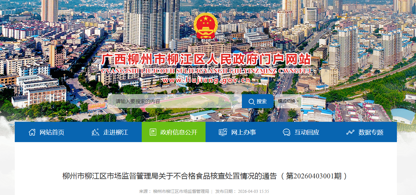 柳州市柳江区市场监督管理局关于不合格食品核查处置情况的通告 （第20260403001期）