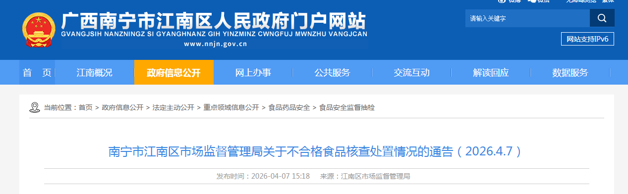 南宁市江南区市场监督管理局关于不合格食品核查处置情况的通告(2026.4.7)