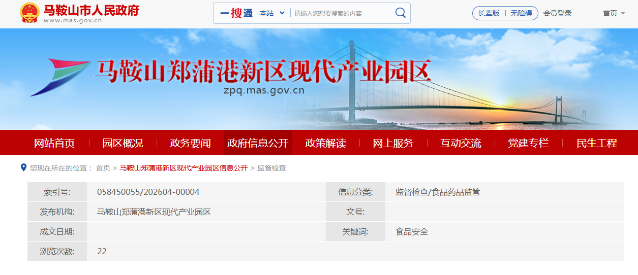 马鞍山郑蒲港新区市场监督管理局关于公布2026年第1期食品安全监督抽检信息的通告
