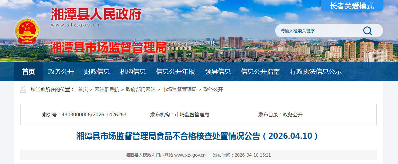 湘潭县市场监督管理局食品不合格核查处置情况公告（2026.04.10）