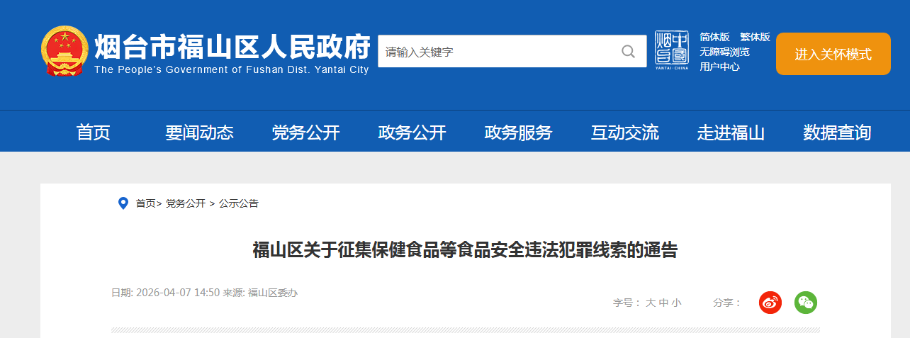 福山区关于征集保健食品等食品安全违法犯罪线索的通告