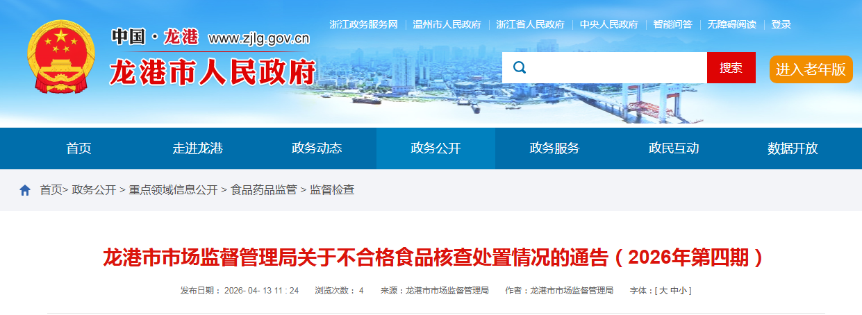 龙港市市场监督管理局关于不合格食品核查处置情况的通告(2026年第四期)