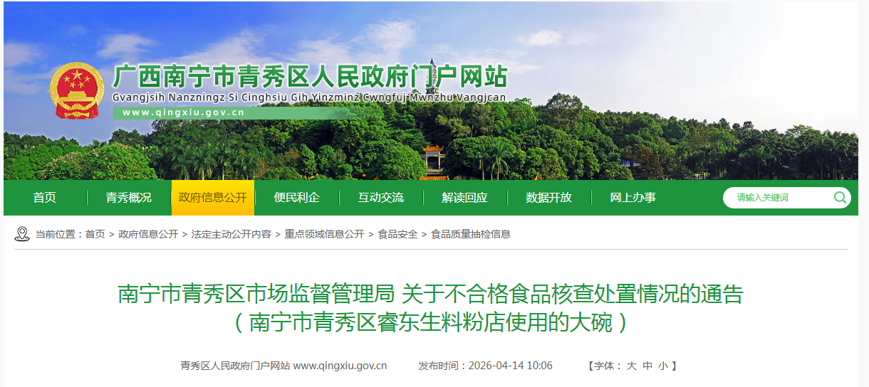 南宁市青秀区市场监督管理局 关于不合格食品核查处置情况的通告 （南宁市青秀区睿东生料粉店使用的大碗）