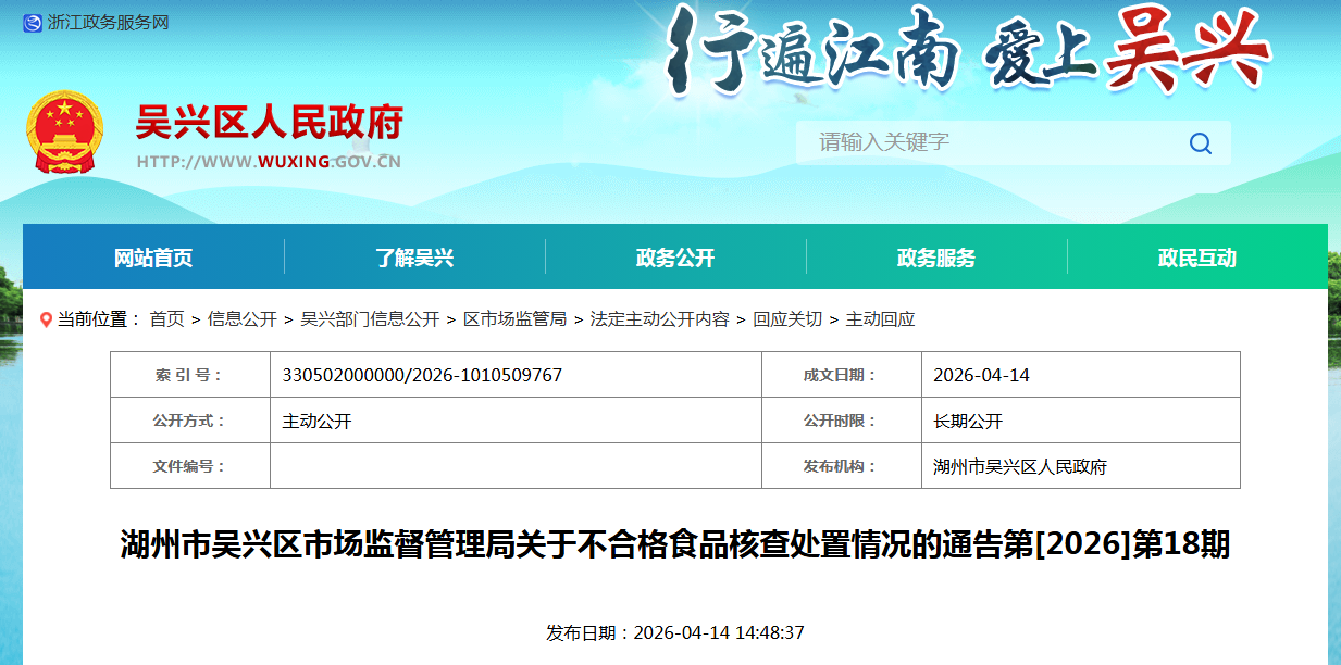 湖州市吴兴区市场监督管理局关于不合格食品核查处置情况的通告第[2026]第18期