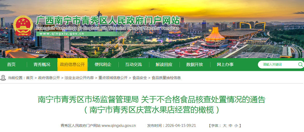 南宁市青秀区市场监督管理局 关于不合格食品核查处置情况的通告 （南宁市青秀区庆营水果店经营的橄榄）