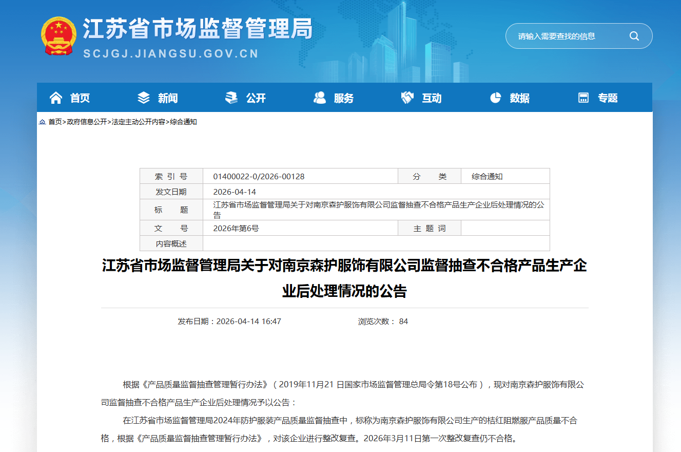 江苏市监局关于对南京森护服饰有限公司抽查不合格产品生产企业后处理情况的公告