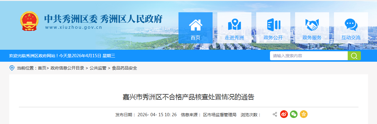 嘉兴市秀洲区不合格产品核查处置情况的通告