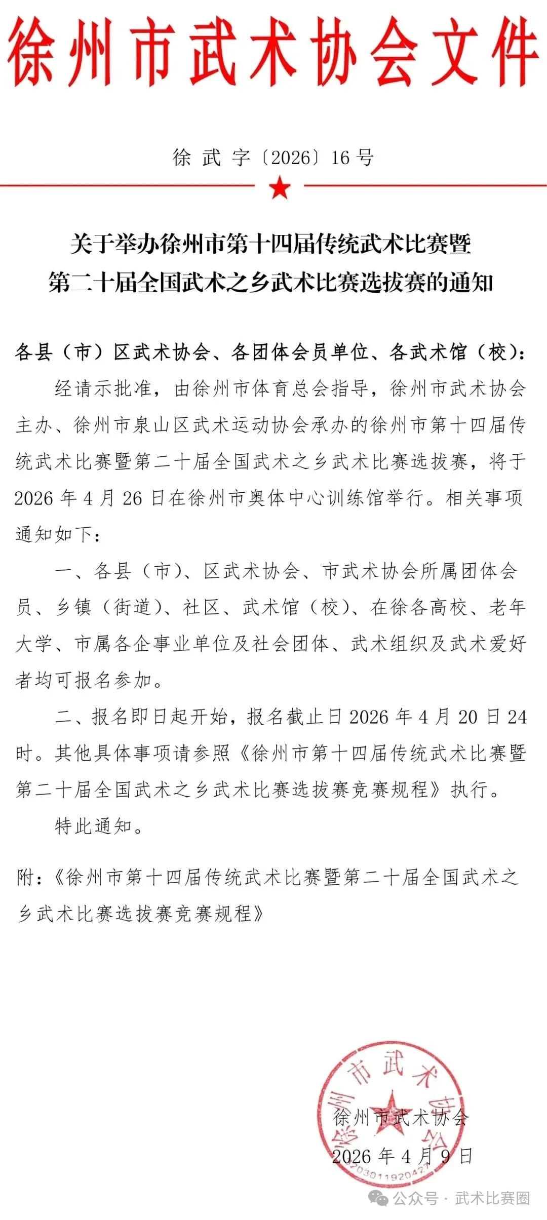 徐州市第十四届传统武术比赛规程