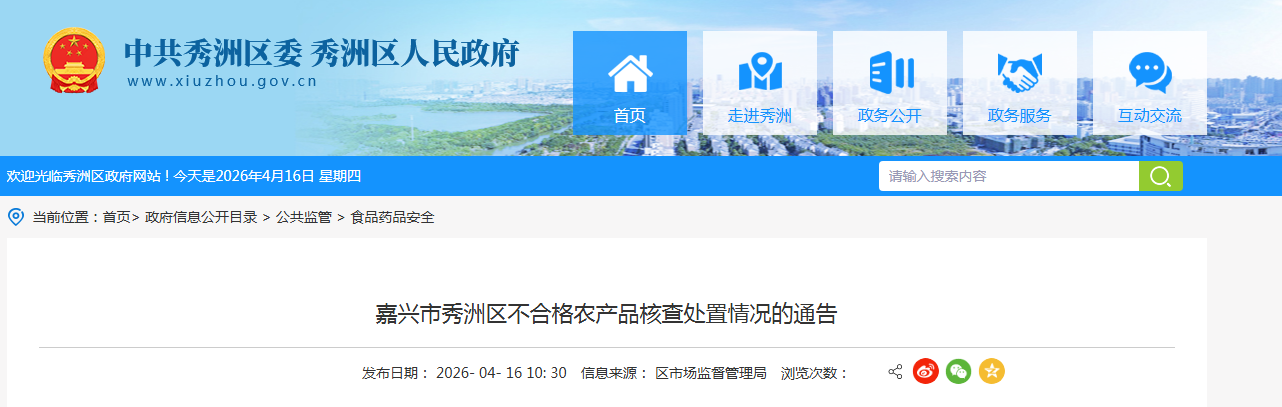 嘉兴市秀洲区不合格农产品核查处置情况的通告