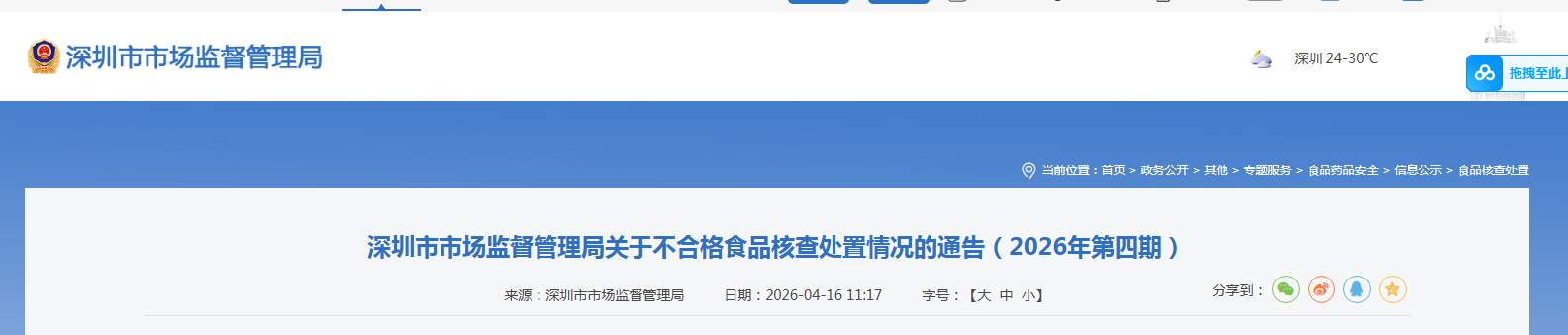 深圳市市场监督管理局关于不合格食品核查处置情况的通告(2026年第四期)