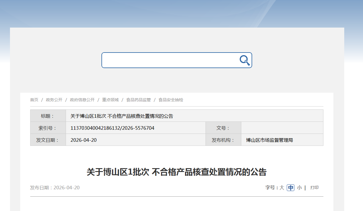 关于博山区1批次 不合格产品核查处置情况的公告