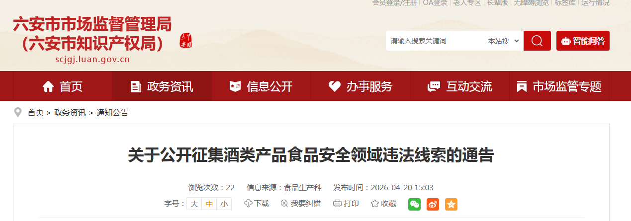 关于公开征集酒类产品食品安全领域违法线索的通告
