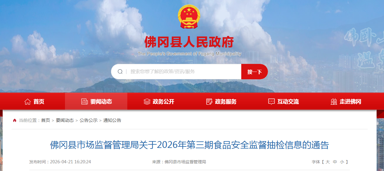佛冈县市场监督管理局关于2026年第三期食品安全监督抽检信息的通告
