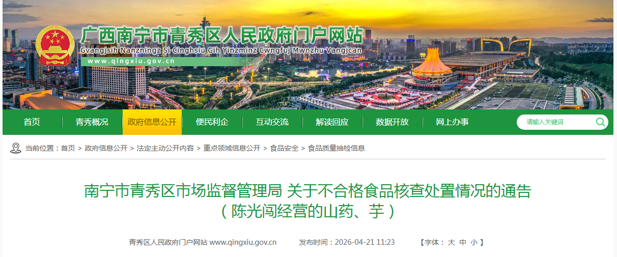 南宁市青秀区市场监督管理局 关于不合格食品核查处置情况的通告 （陈光闯经营的山药、芋）