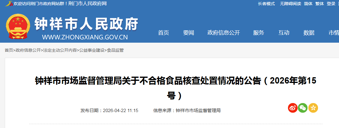 钟祥市市场监督管理局关于不合格食品核查处置情况的公告（2026年第15号）