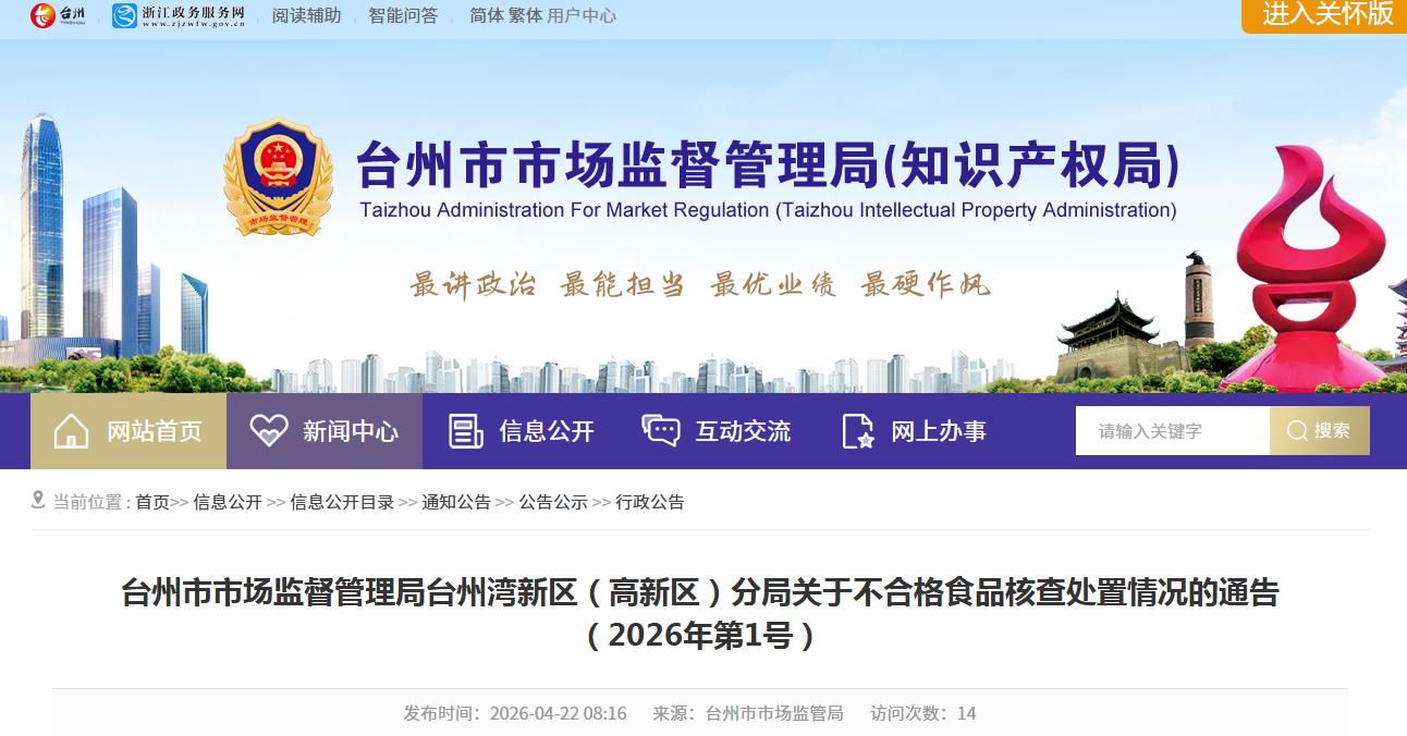 台州市市场监督管理局台州湾新区(高新区)分局关于不合格食品核查处置情况的通告(2026年第1号)
