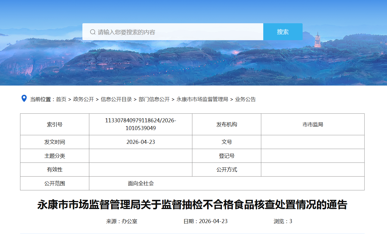 永康市市场监督管理局关于监督抽检不合格食品核查处置情况的通告