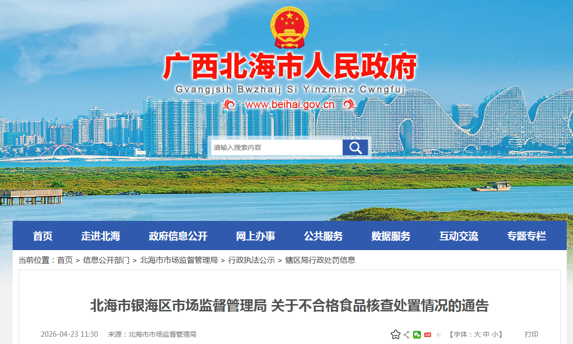 北海市银海区市场监督管理局 关于不合格食品核查处置情况的通告