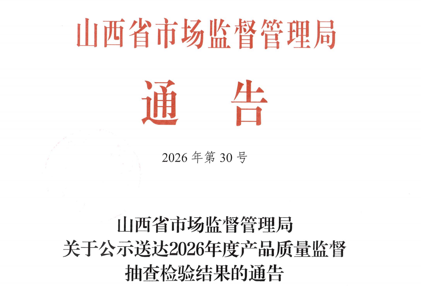 注意！山西市监局点名 4 批次产品，抽查文书无法送达