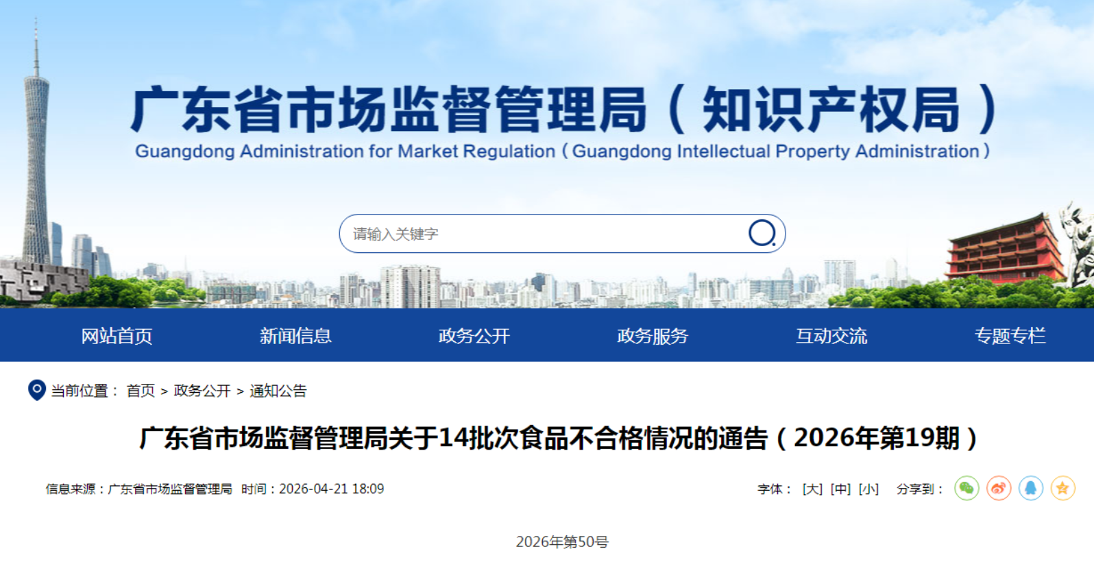 广东省14批次食品不合格:通过淘宝闪购、拼多多等平台销售
