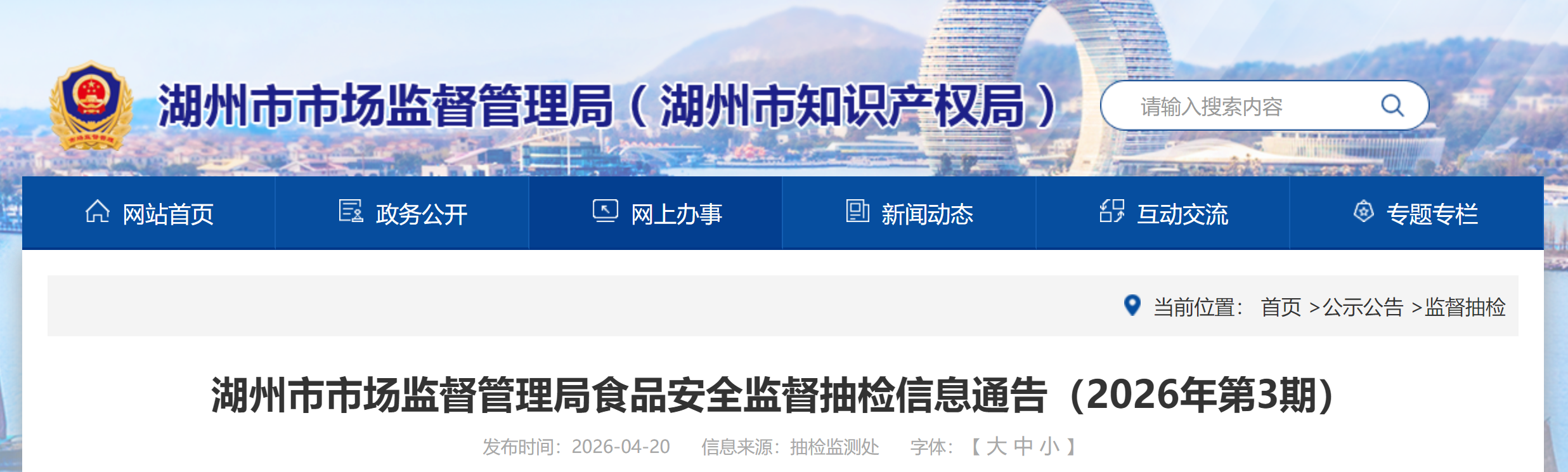 浙江省湖州市市场监督管理局食品安全监督抽检信息通告(2026年第3期)
