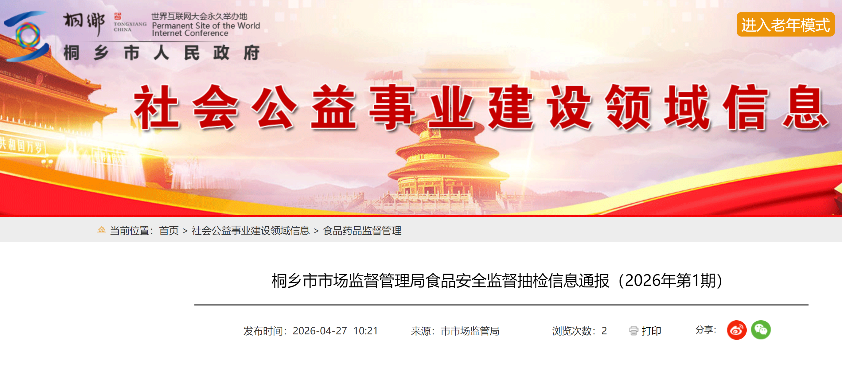 桐乡市市场监督管理局食品安全监督抽检信息通报(2026年第1期)