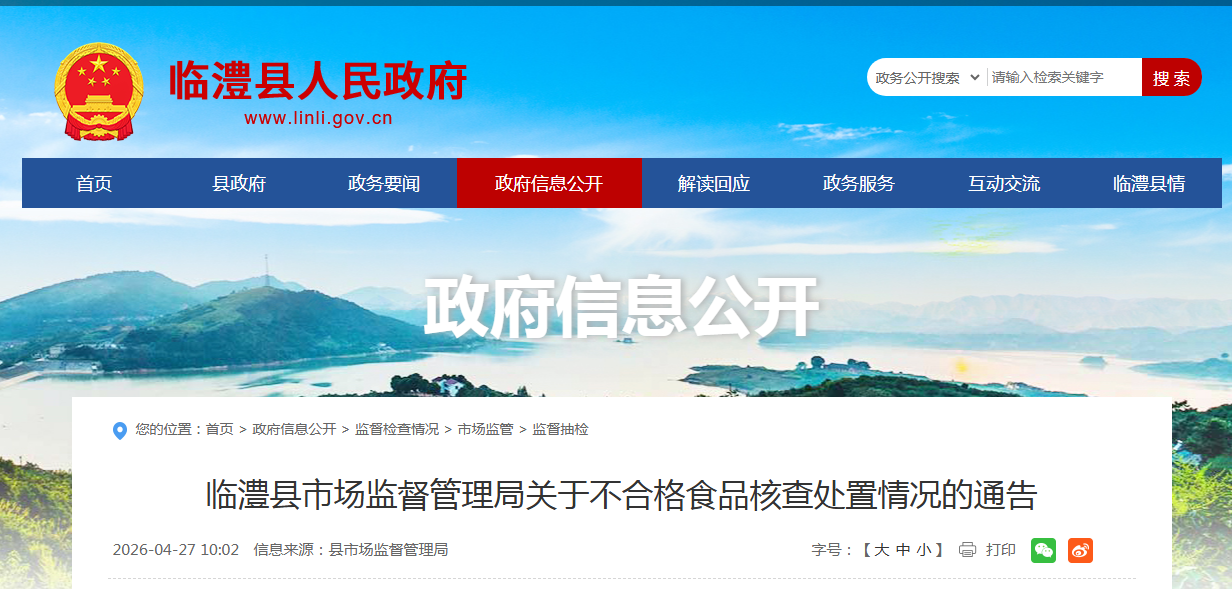 临澧县市场监督管理局关于不合格食品核查处置情况的通告