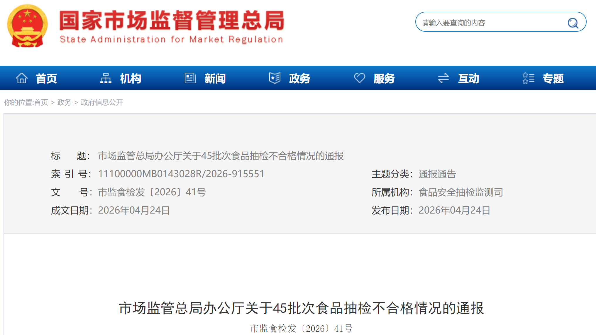 市场监管总局办公厅关于45批次食品抽检不合格情况的通报