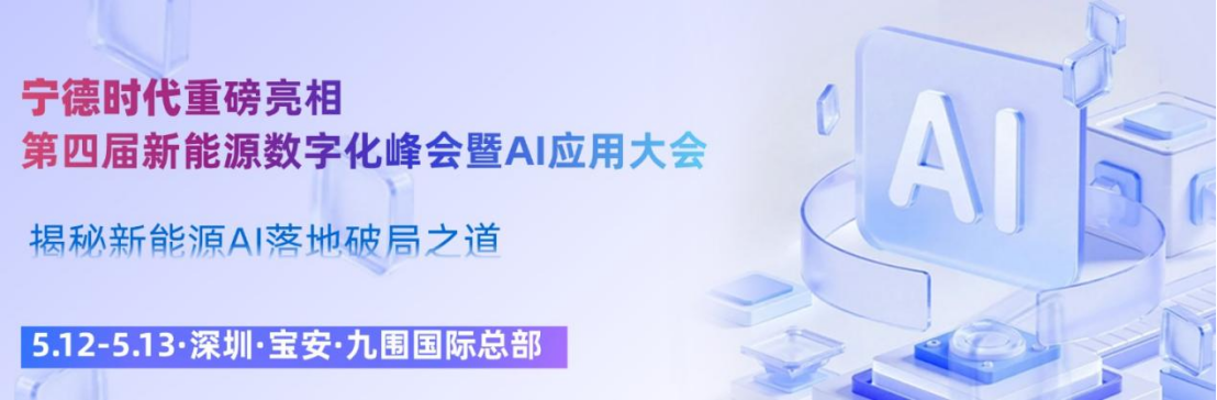 宁德时代重磅亮相第四届新能源数字化峰会暨AI应用大会,揭秘新能源AI落地破局之道